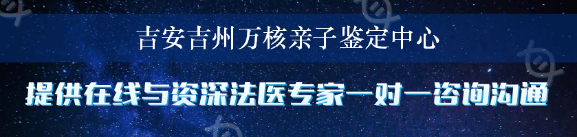 吉安吉州万核亲子鉴定中心